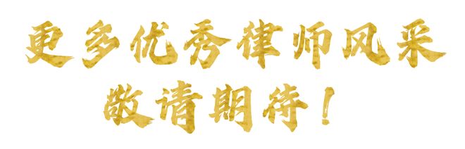 十佳风采 沈敏泉律师：光而不耀、静水深流做一名兼具理性和温情的劳动法律师